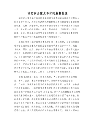 消防安全重点单位的监督检查