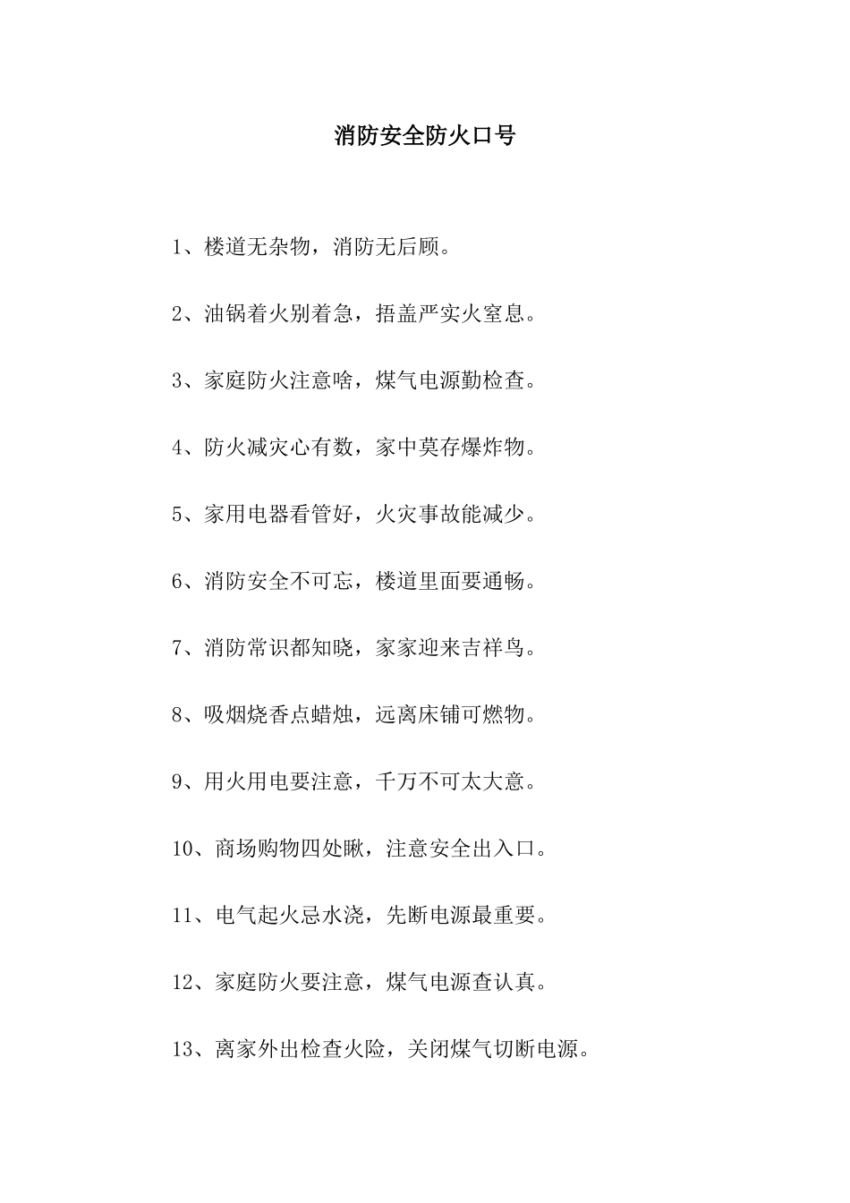 消防安全防火口号_第1页