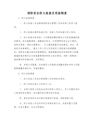 消防安全防火检查及巡查制度