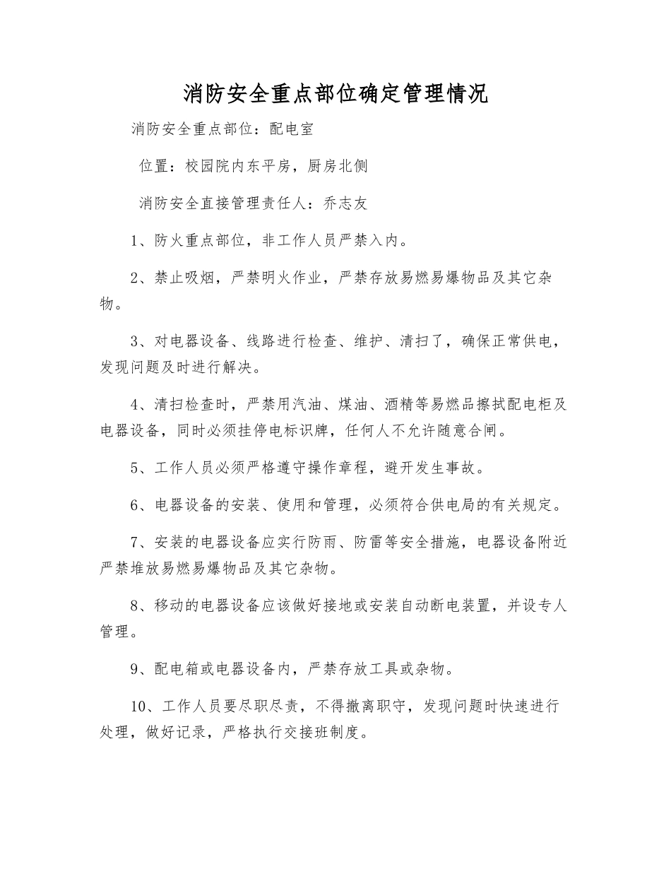 消防安全重点部位确定管理情况_第1页