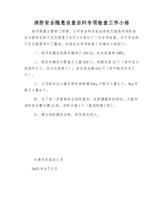 消防安全隐患自查自纠专项检查工作小结