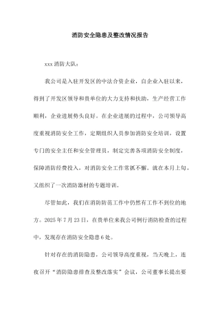 消防安全隐患及整改情况报告