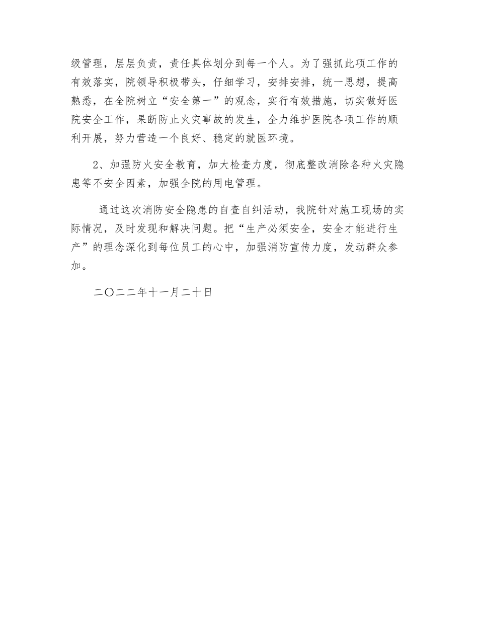 消防安全隐患自查自纠检查工作总结_第2页