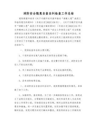 消防安全隐患自查自纠检查工作总结