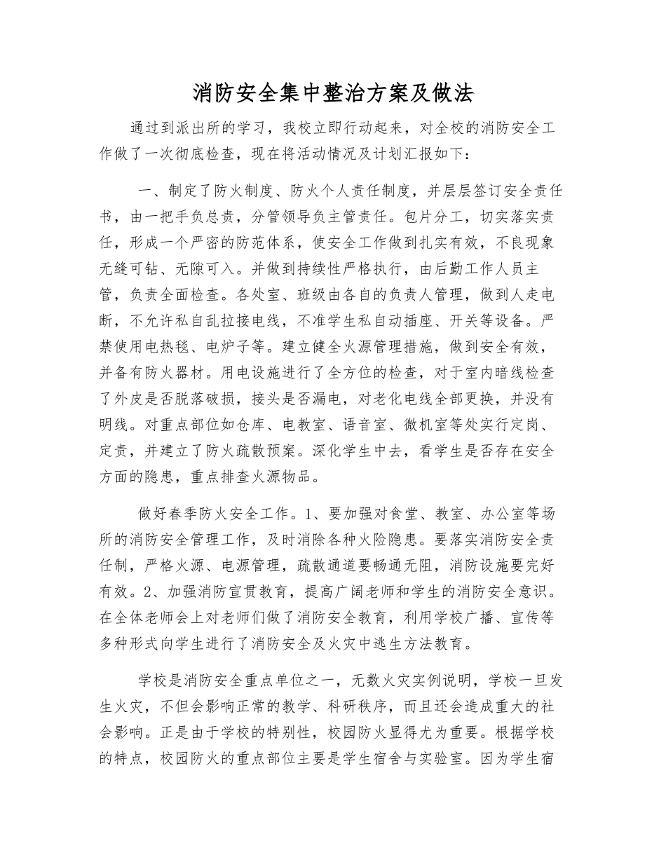消防安全集中整治方案及做法_第1页