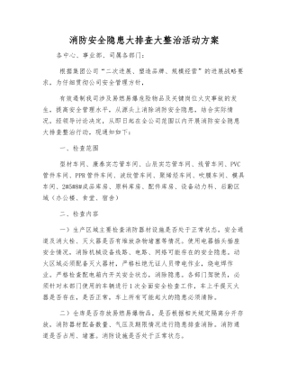 消防安全隐患大排查大整治活动方案