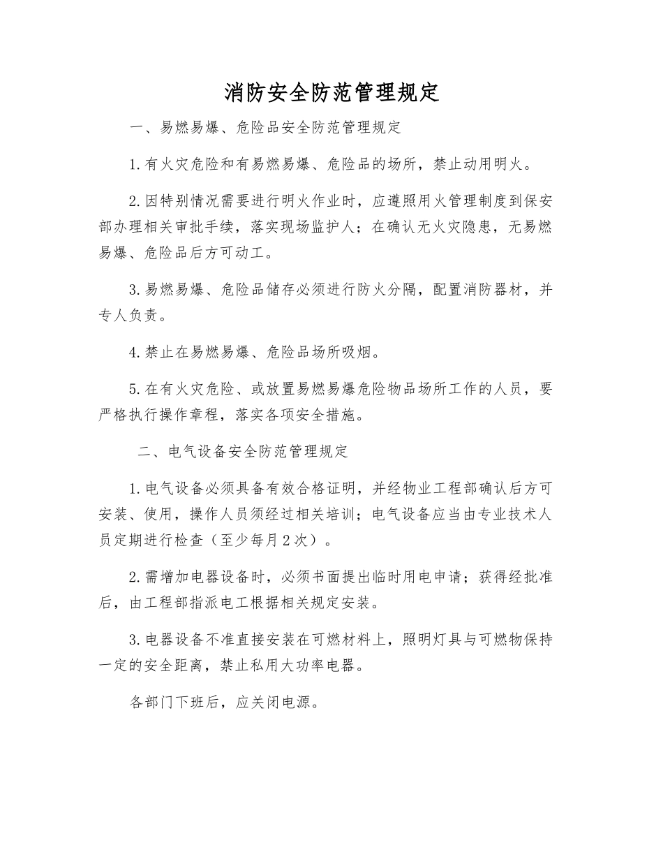 消防安全防范管理规定_第1页