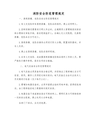 消防安全防范管理规定