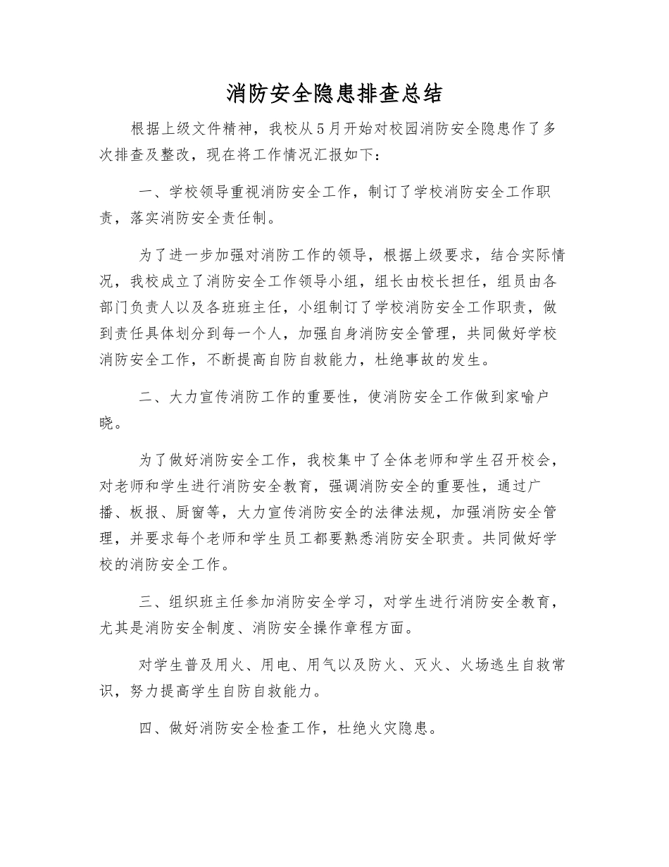 消防安全隐患排查总结_第1页