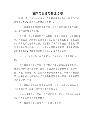 消防安全隐患排查总结