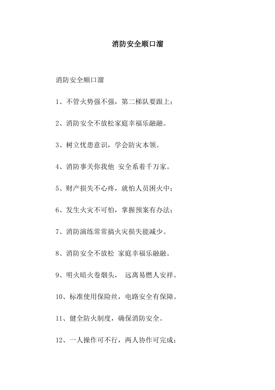 消防安全顺口溜_第1页