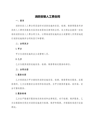 消防安装人工费合同
