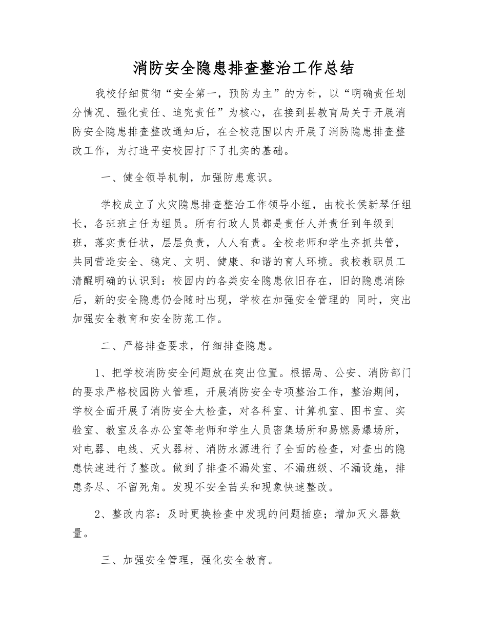 消防安全隐患排查整治工作总结_第1页