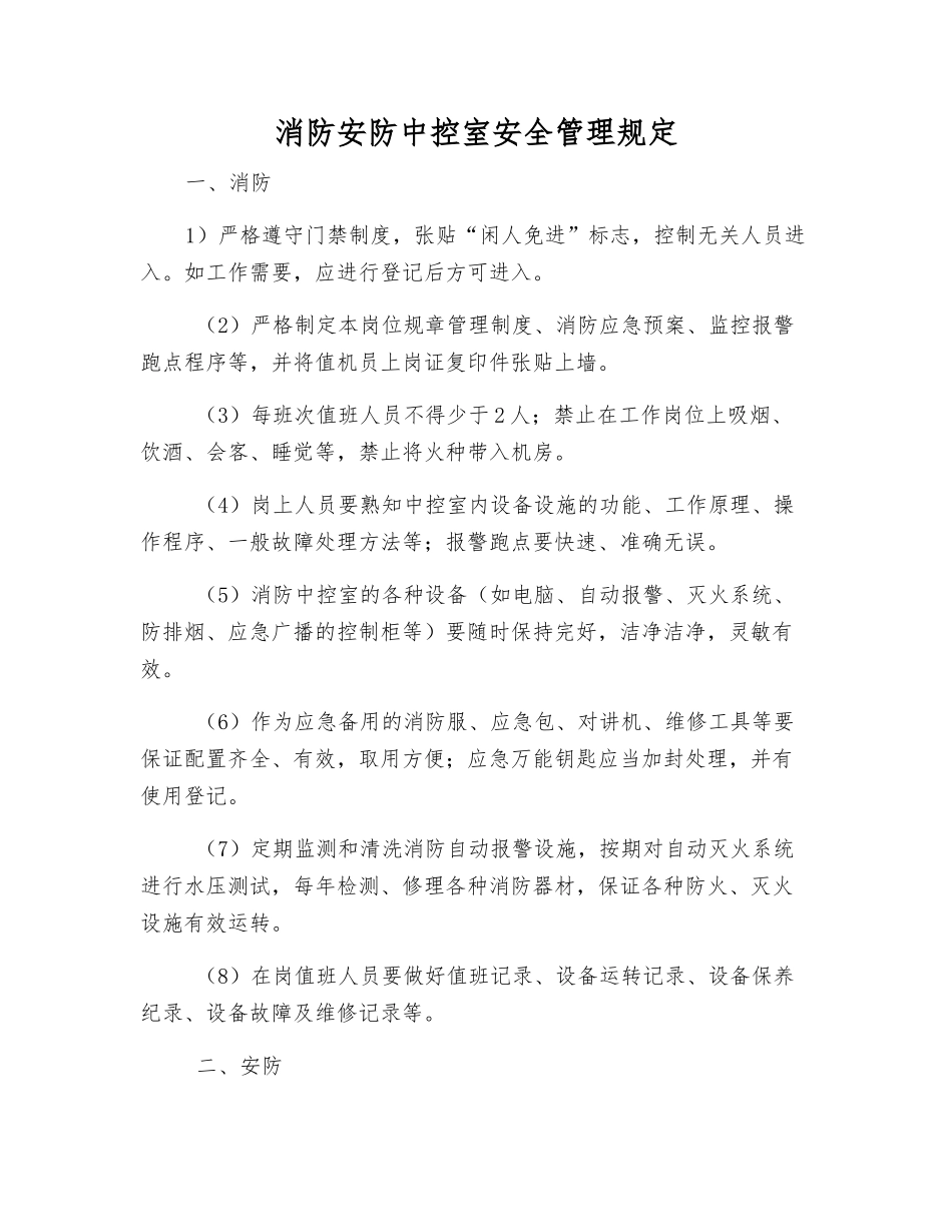 消防安防中控室安全管理规定_第1页