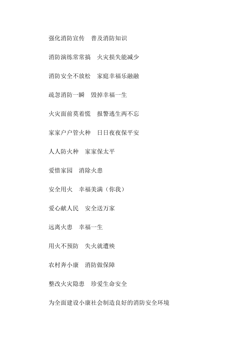 消防宣传标语口号(3)_第2页