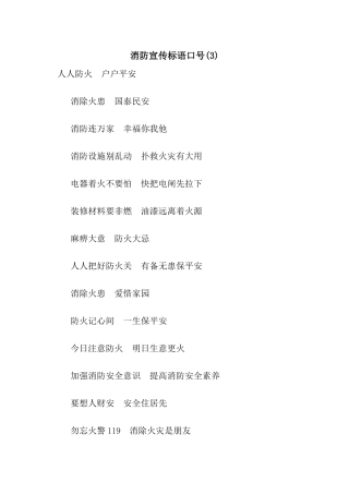 消防宣传标语口号(3)