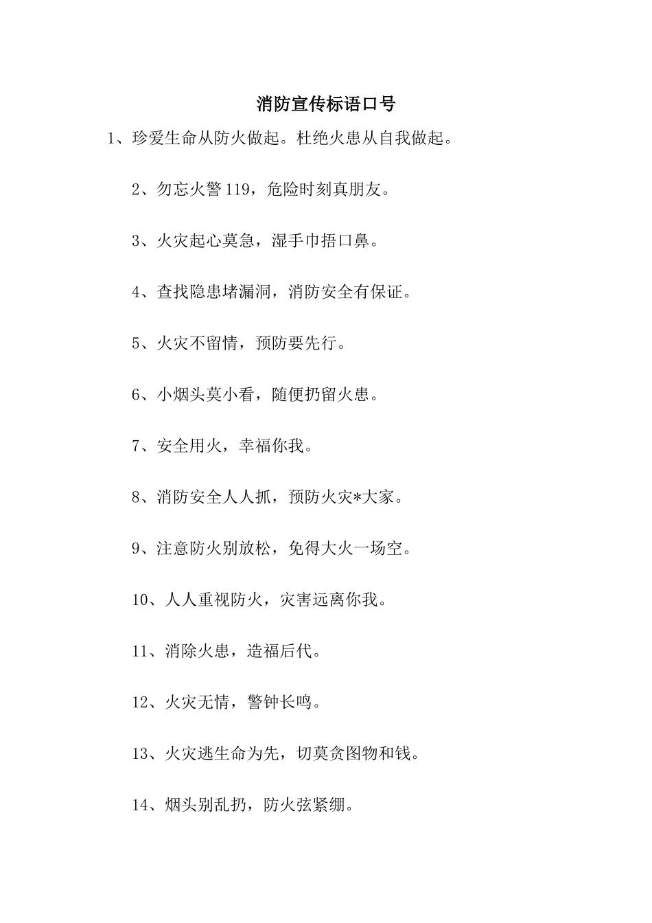 消防宣传标语口号_第1页