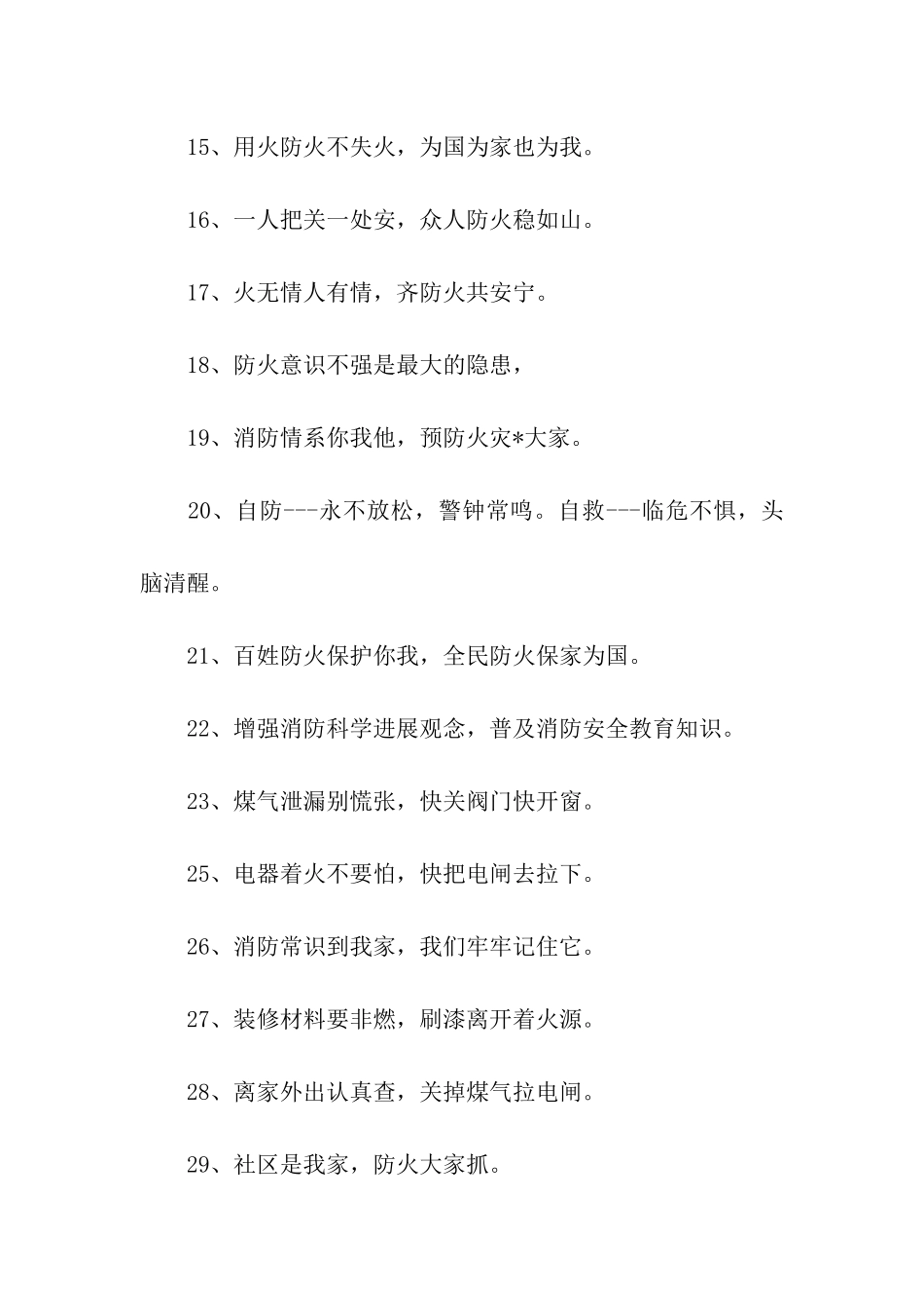 消防宣传标语口号_第2页