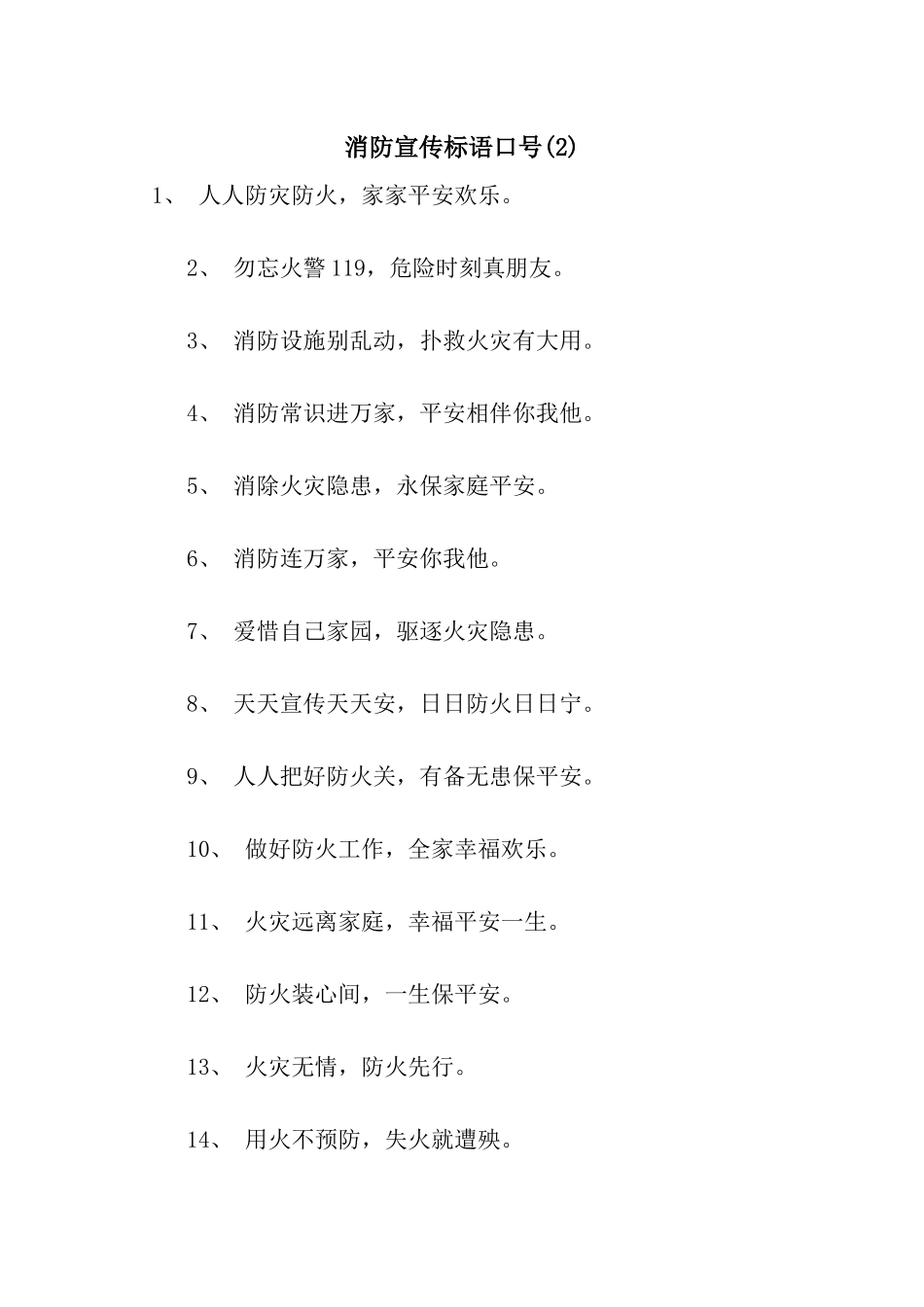 消防宣传标语口号(2)_第1页