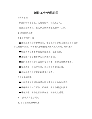 消防工作管理规程