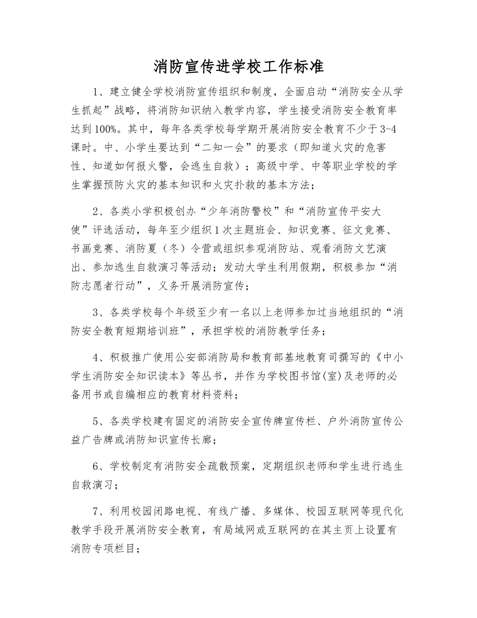 消防宣传进学校工作标准_第1页
