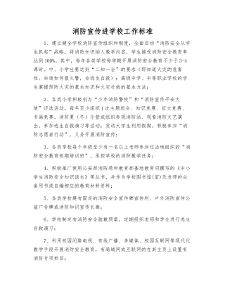 消防宣传进学校工作标准