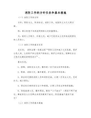 消防工作的方针任务和基本措施