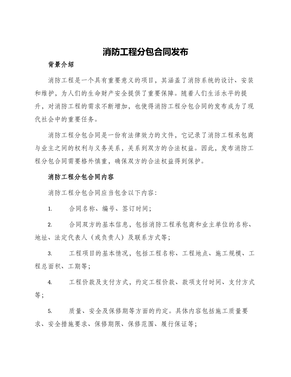 消防工程分包合同发布_第1页
