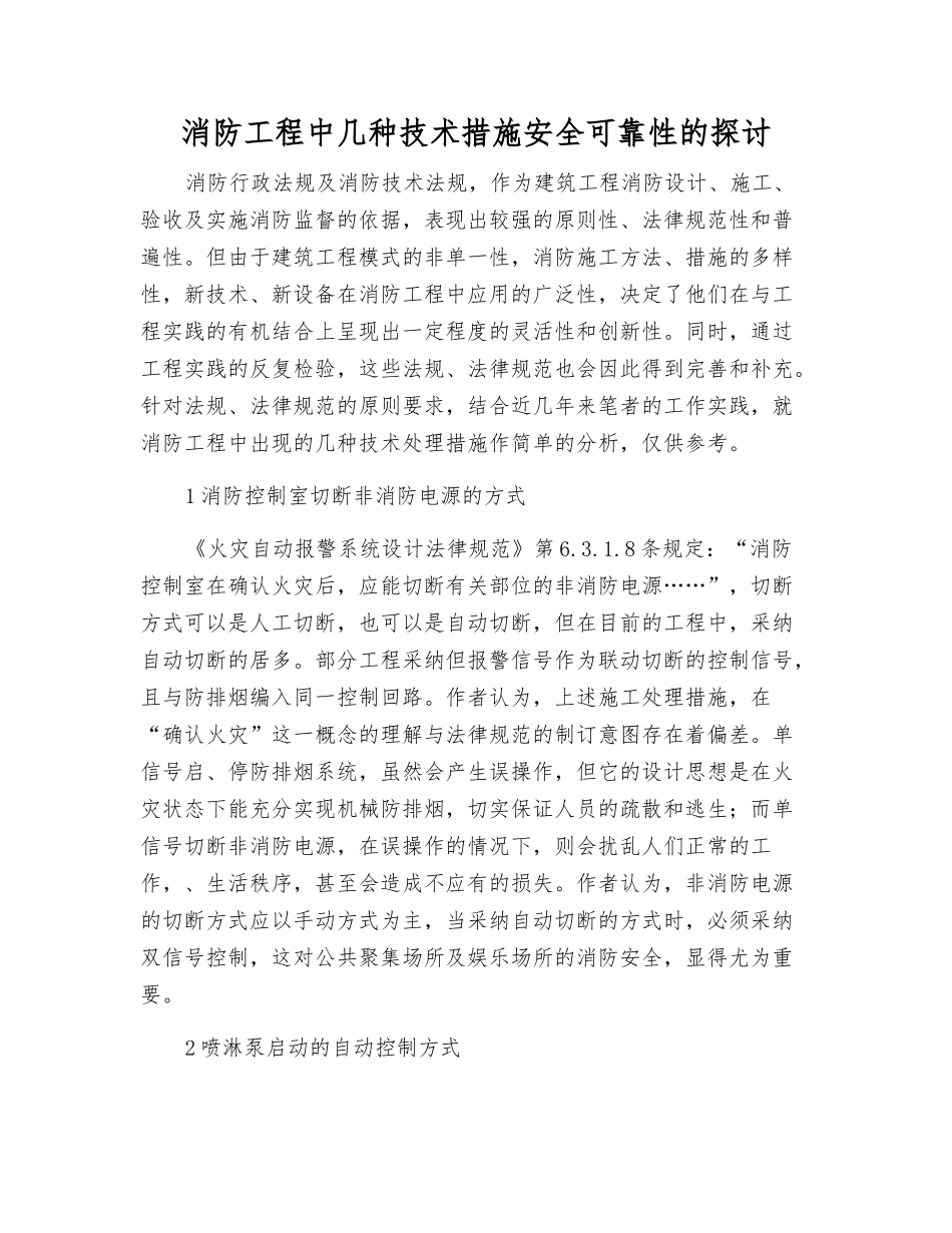 消防工程中几种技术措施安全可靠性的探讨_第1页