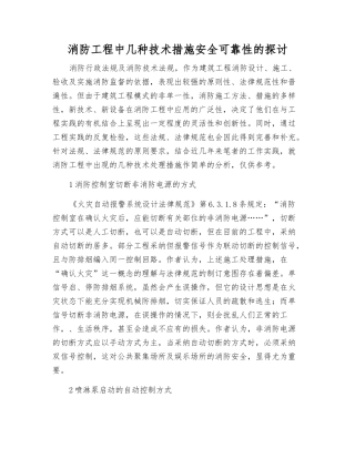 消防工程中几种技术措施安全可靠性的探讨