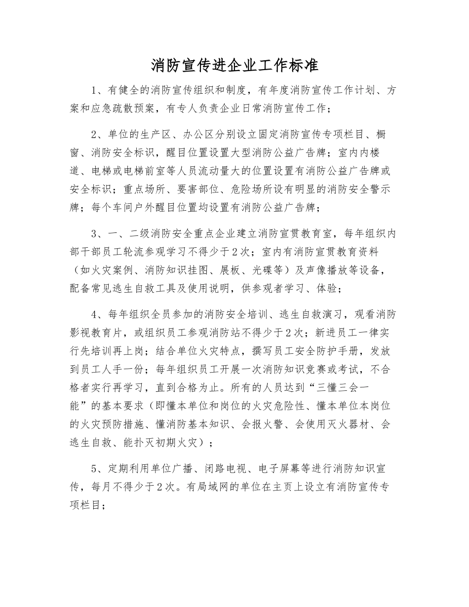 消防宣传进企业工作标准_第1页