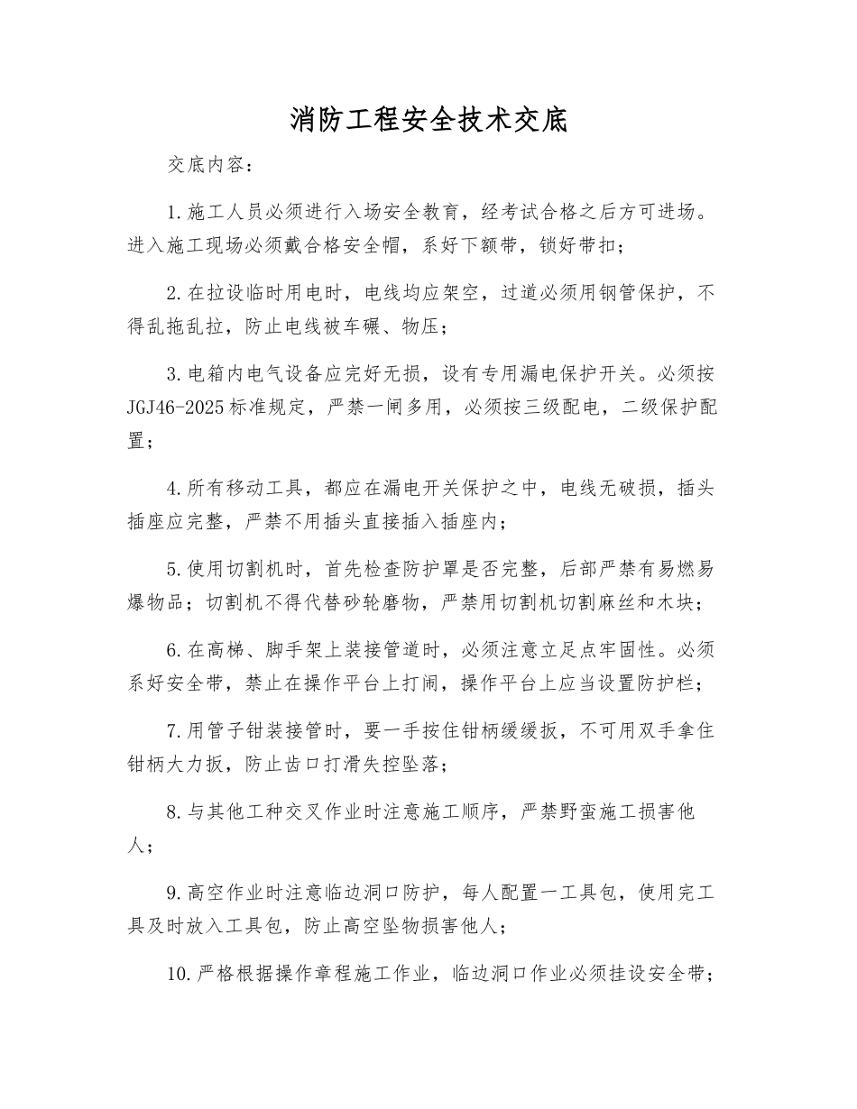 消防工程安全技术交底_第1页