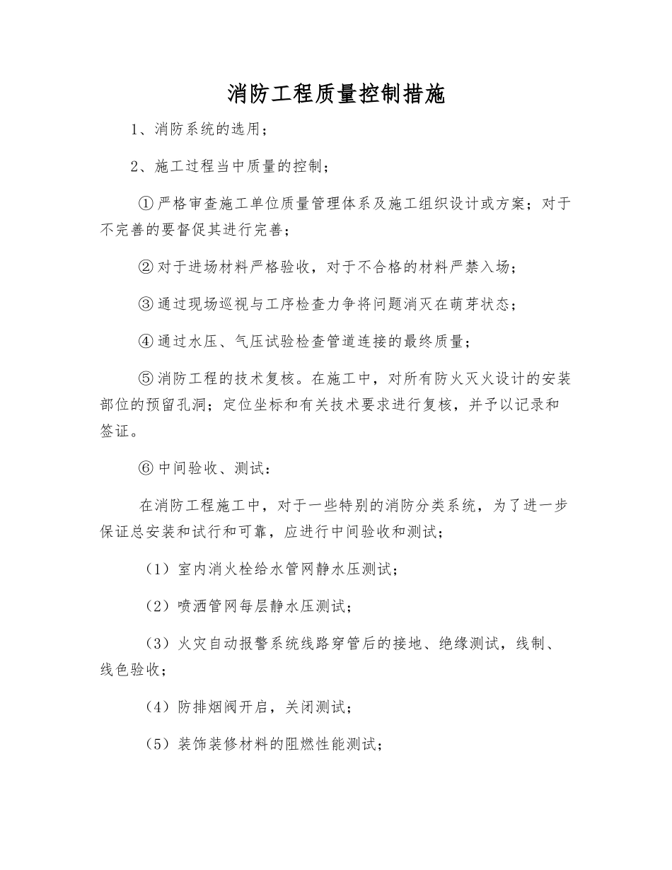 消防工程质量控制措施_第1页