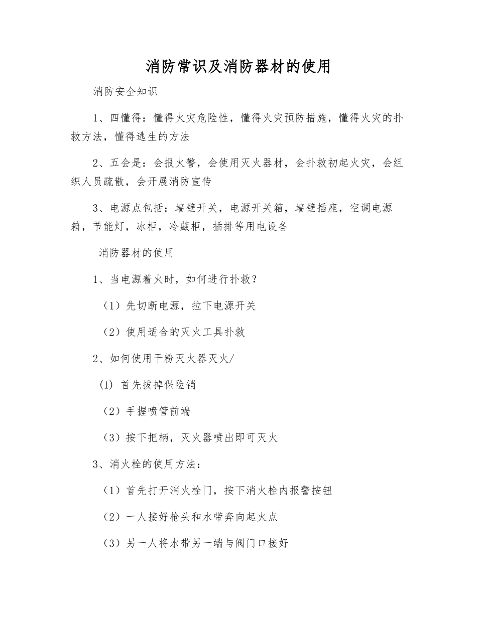 消防常识及消防器材的使用_第1页