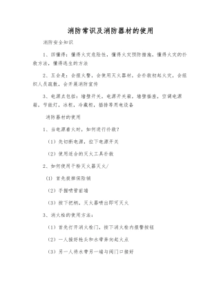 消防常识及消防器材的使用