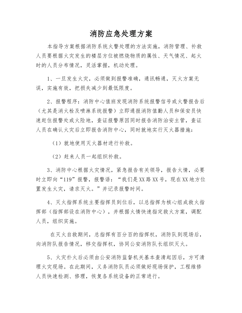 消防应急处理方案_第1页