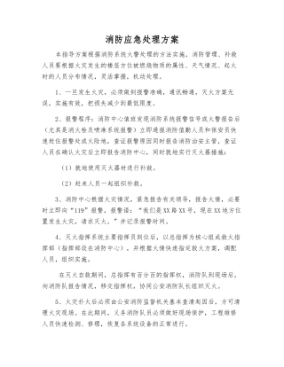 消防应急处理方案