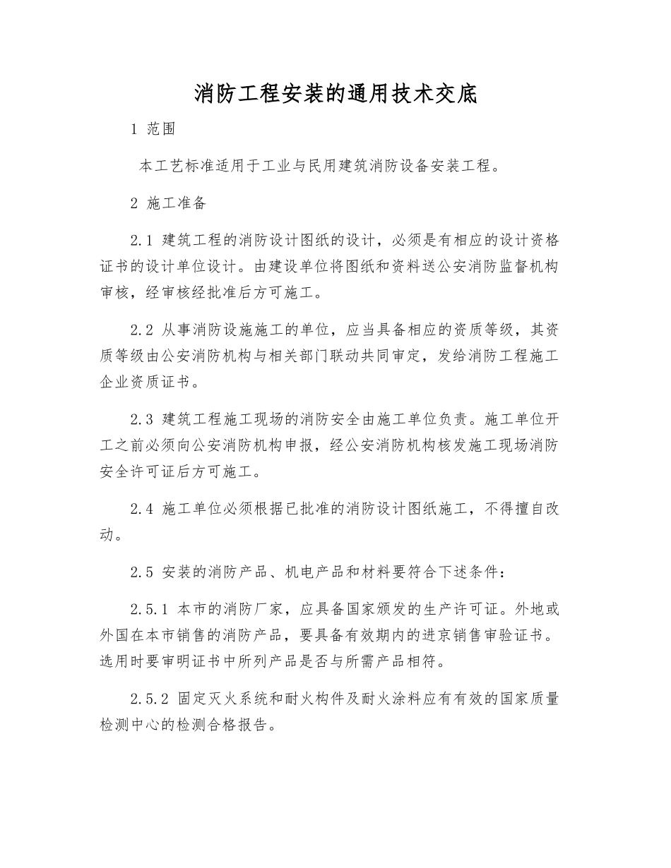 消防工程安装的通用技术交底_第1页