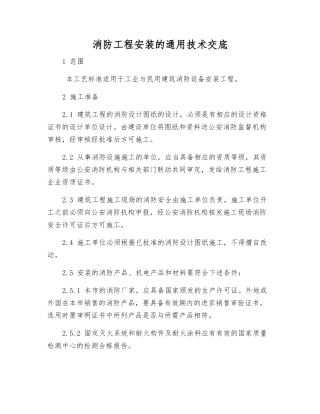 消防工程安装的通用技术交底