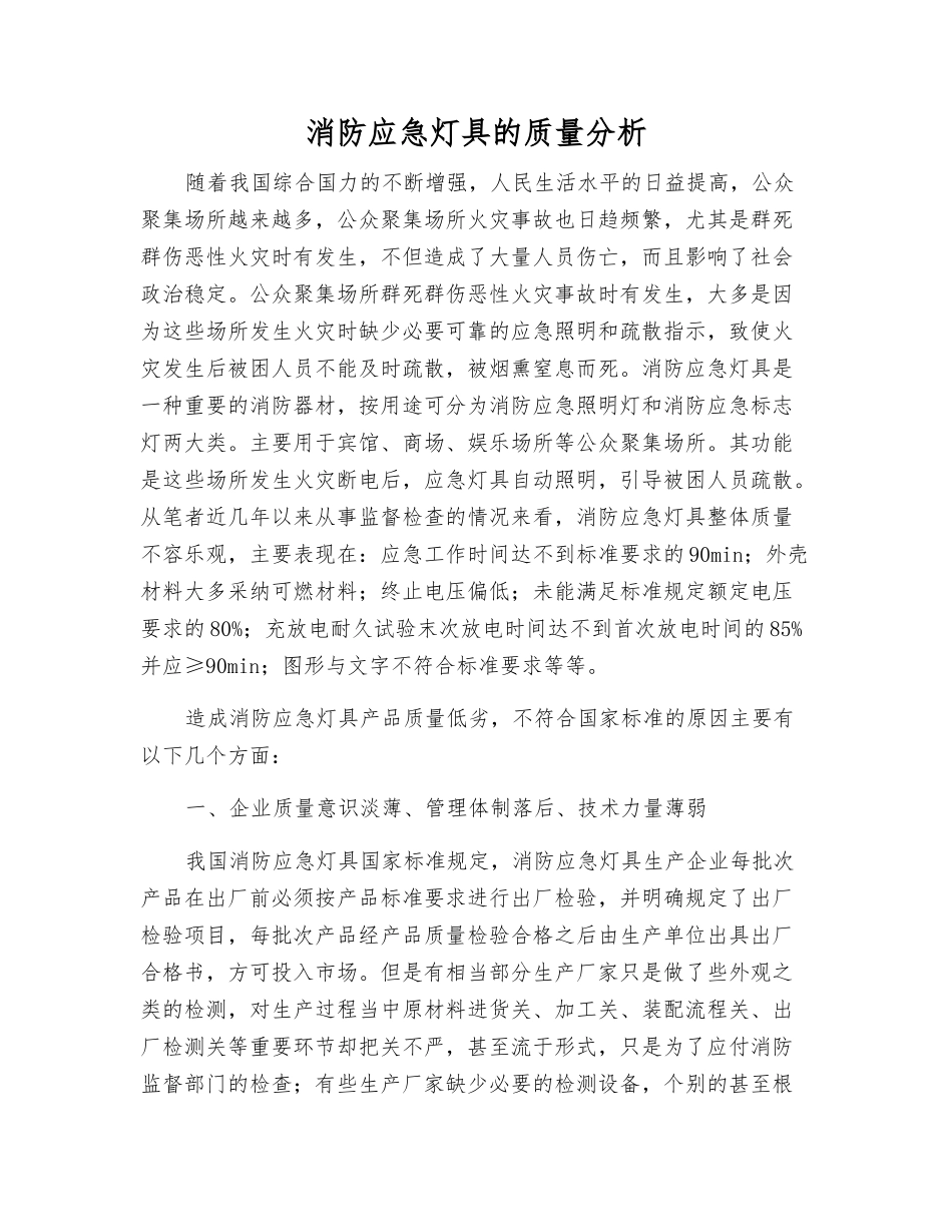 消防应急灯具的质量分析_第1页