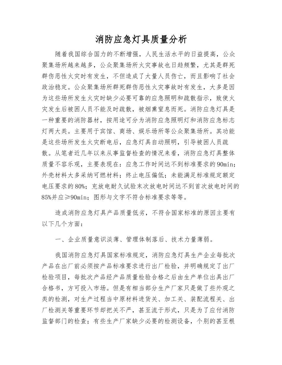 消防应急灯具质量分析_第1页