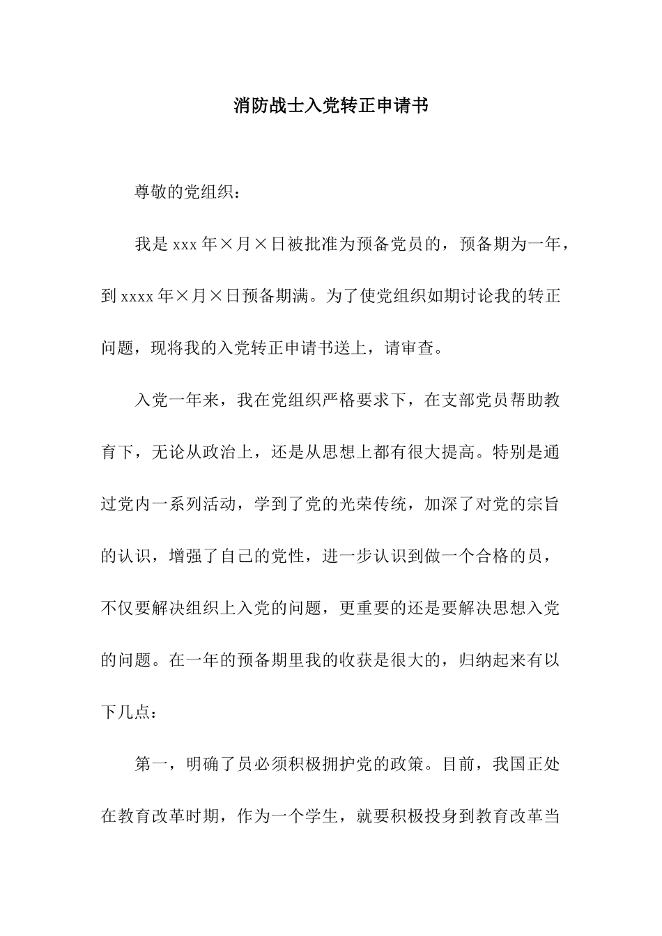 消防战士入党转正申请书_第1页