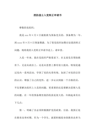 消防战士入党转正申请书