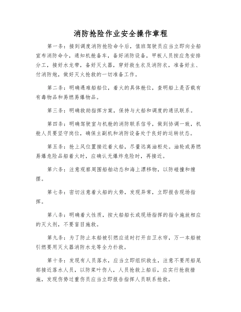 消防抢险作业安全操作规程_第1页