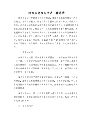 消防应急演练活动工作总结