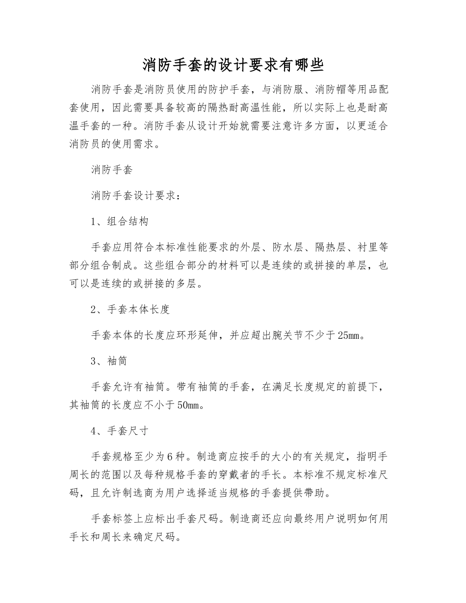 消防手套的设计要求有哪些_第1页