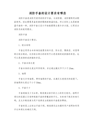 消防手套的设计要求有哪些