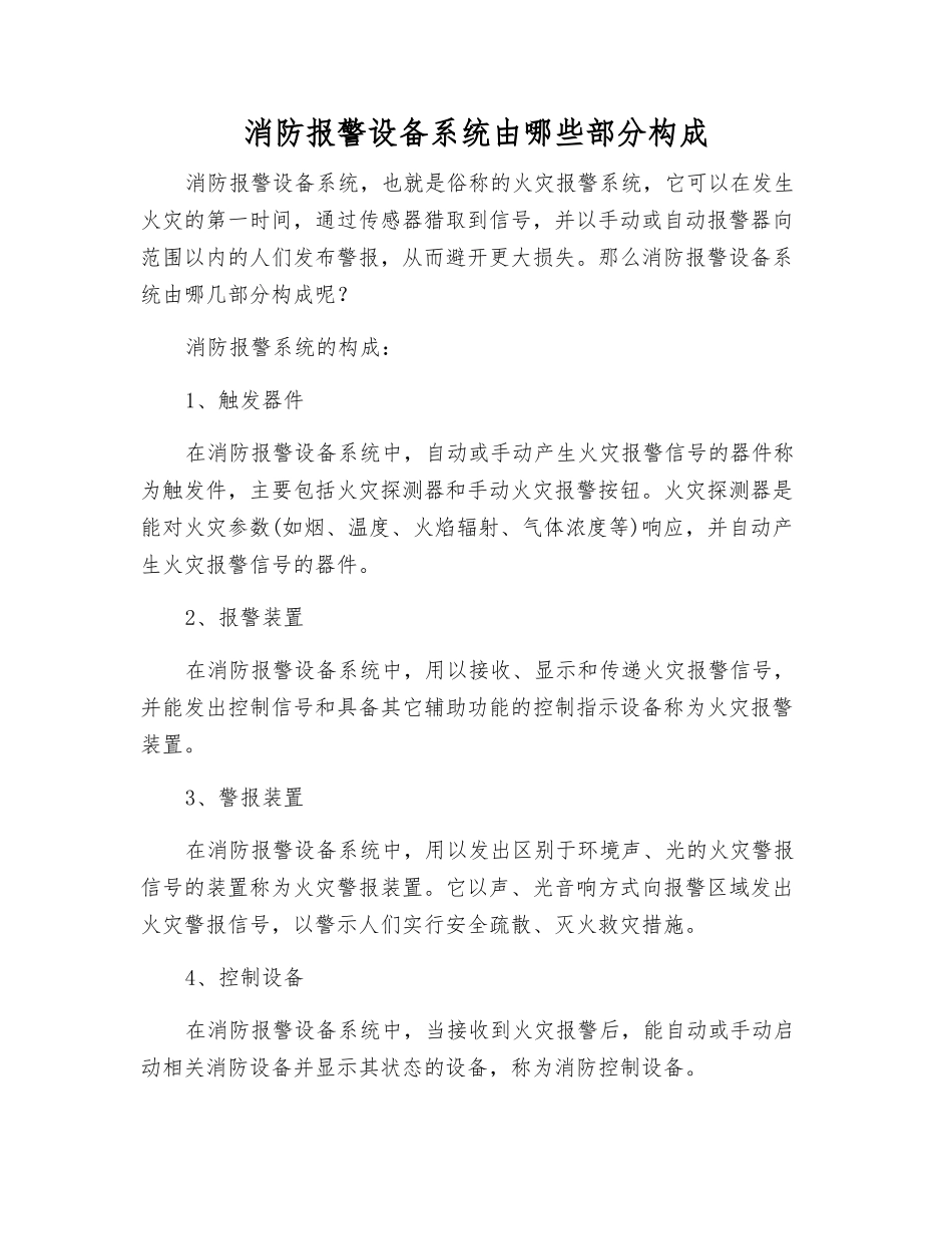消防报警设备系统由哪些部分构成_第1页