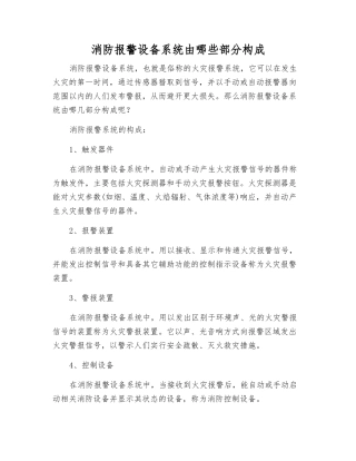 消防报警设备系统由哪些部分构成