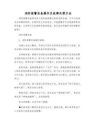 消防报警设备操作及故障处理方法